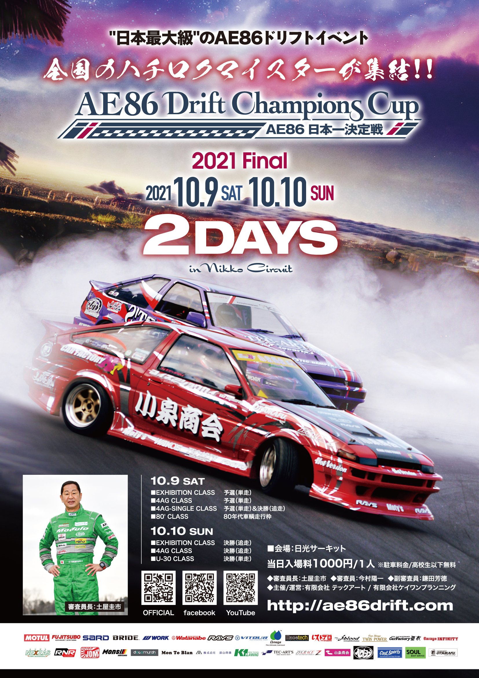 AE86 Drift Champions Cup ～AE86日本一決定戦～（AE86ドリフト