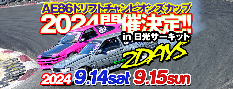 AE86 Drift Champions Cup ～AE86日本一決定戦～（AE86ドリフト